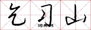 乞习山怎么写好看