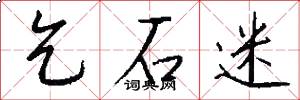 乞石迷怎么写好看