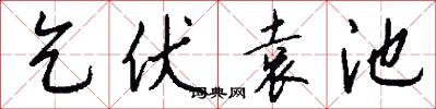 乞伏袁池怎么写好看