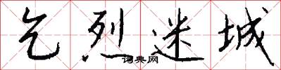 乞烈迷城怎么写好看
