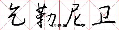 乞勒尼卫怎么写好看
