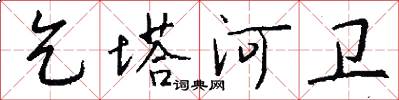 乞塔河卫怎么写好看