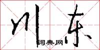 川东怎么写好看