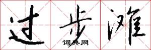 过步滩怎么写好看