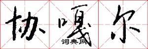 协嘎尔怎么写好看