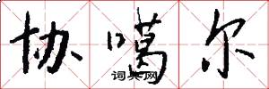 协噶尔怎么写好看