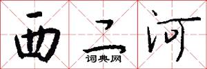西二河怎么写好看