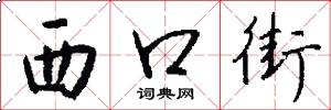 西口街怎么写好看
