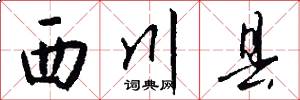西川县怎么写好看