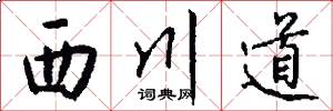 西川道怎么写好看