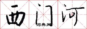西门河怎么写好看