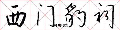 西门豹祠怎么写好看