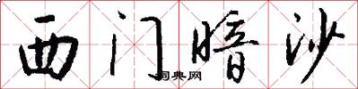 西门暗沙怎么写好看