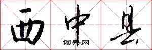 西中县怎么写好看
