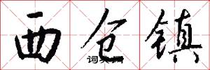 西仓镇怎么写好看