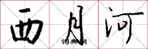 西月河怎么写好看