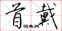 首戴怎么写好看