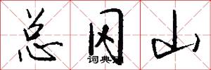 总冈山怎么写好看