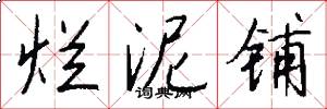 烂泥铺怎么写好看