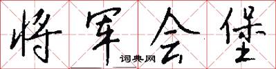 将军会堡怎么写好看