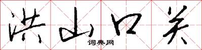 洪山口关怎么写好看