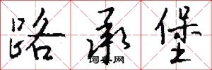 路承堡怎么写好看