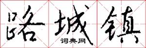 路城镇怎么写好看
