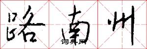 路南州怎么写好看