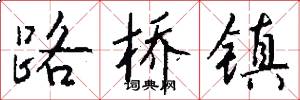 路桥镇怎么写好看