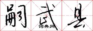 嗣武县怎么写好看