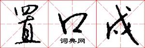 置口戍怎么写好看