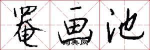 罨画池怎么写好看