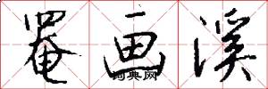 罨画溪怎么写好看