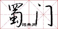 蜀门怎么写好看