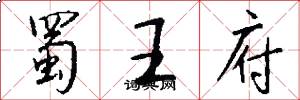 蜀王府怎么写好看