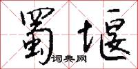 蜀堰怎么写好看