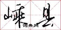 嵊县怎么写好看