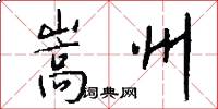 嵩州怎么写好看