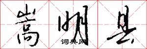 嵩明县怎么写好看