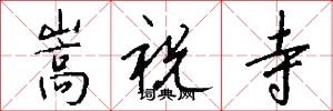 嵩祝寺怎么写好看