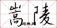 嵩陵怎么写好看