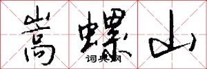 嵩螺山怎么写好看
