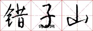 错子山怎么写好看