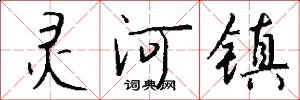 灵河镇怎么写好看