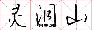 灵洞山怎么写好看