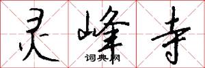 灵峰寺怎么写好看