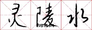 灵陵水怎么写好看