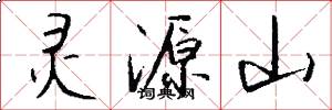 灵源山怎么写好看