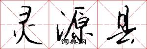 灵源县怎么写好看