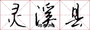 灵溪县怎么写好看